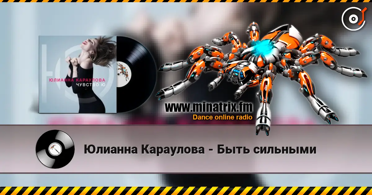 Юлианна Караулова - Быть сильными écouter en ligne en haute qualité | Minatrix.FM