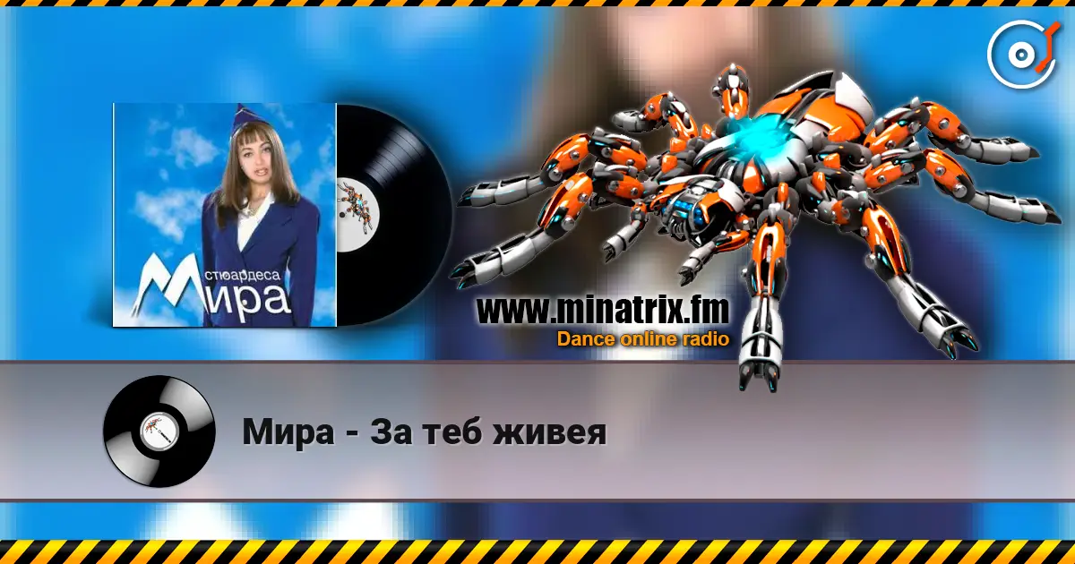 Мира - За теб живея écouter en ligne en haute qualité | Minatrix.FM