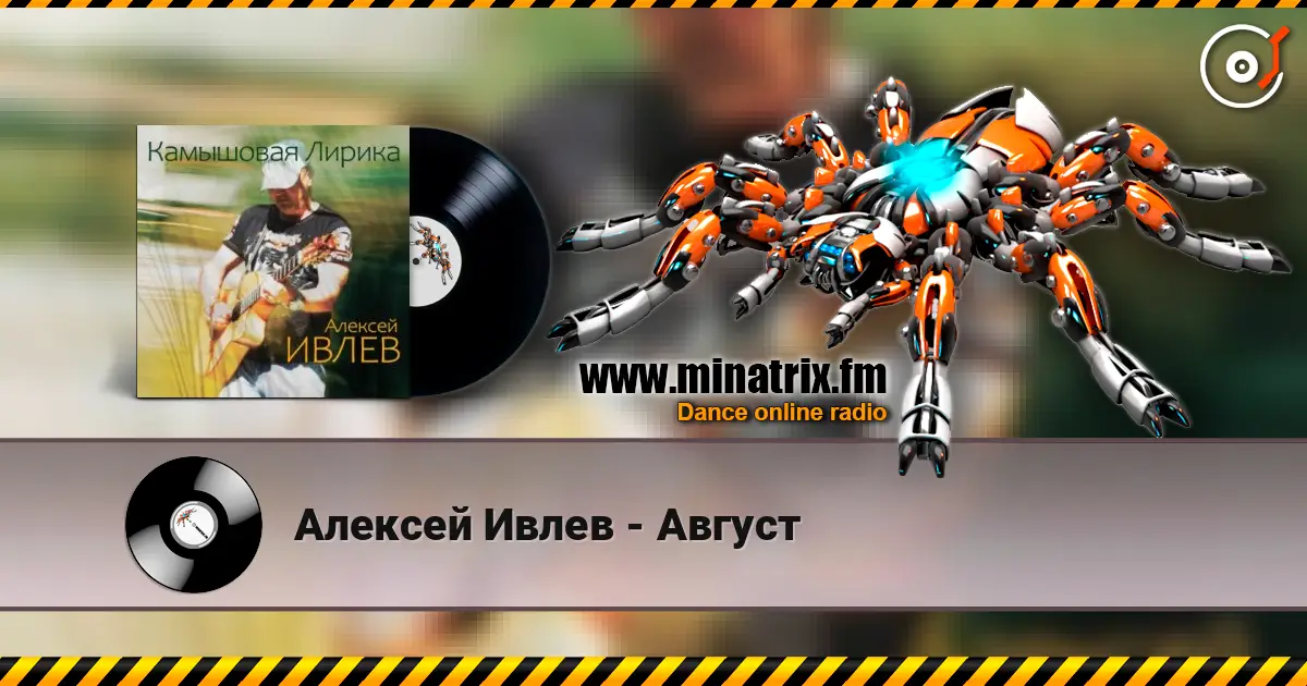 Алексей Ивлев - Август écouter en ligne en haute qualité | Minatrix.FM