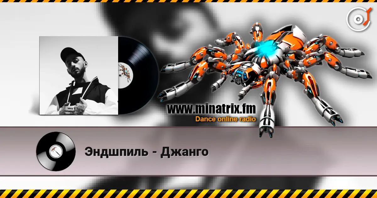 Эндшпиль - Джанго écouter en ligne en haute qualité | Minatrix.FM