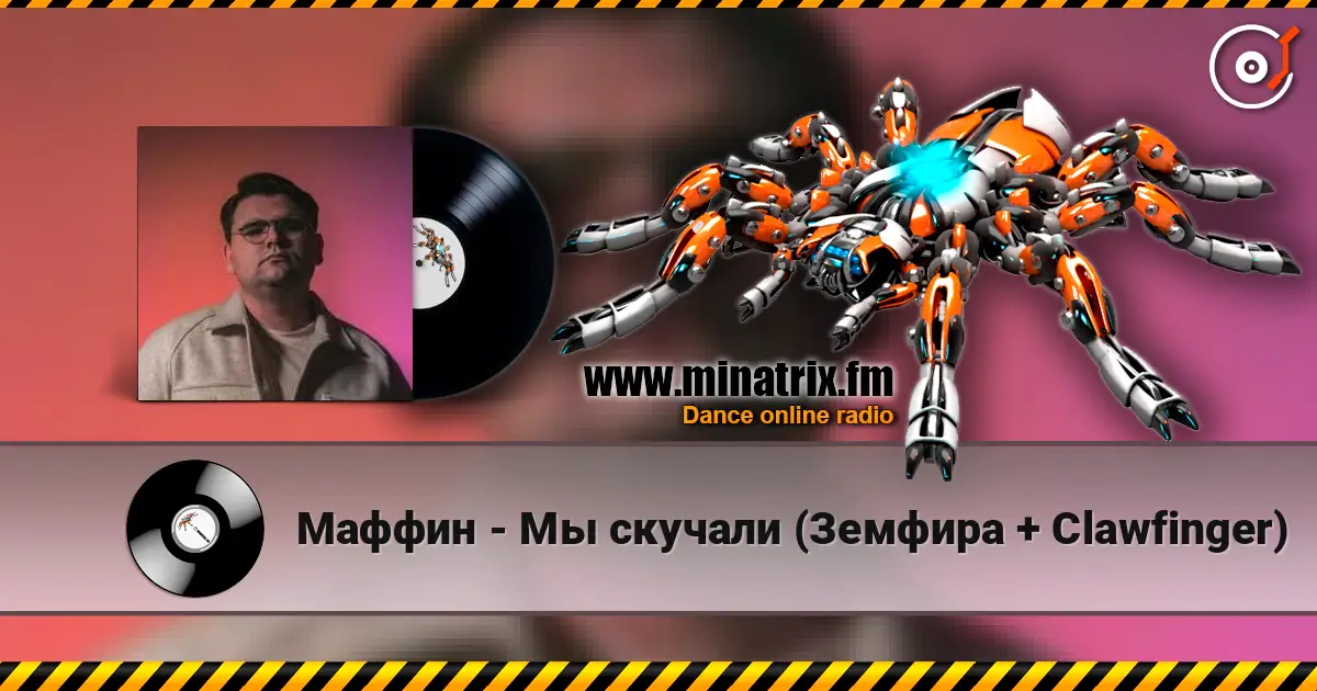 Маффин - Мы скучали (Земфира + Clawfinger) écouter en ligne en haute qualité | Minatrix.FM