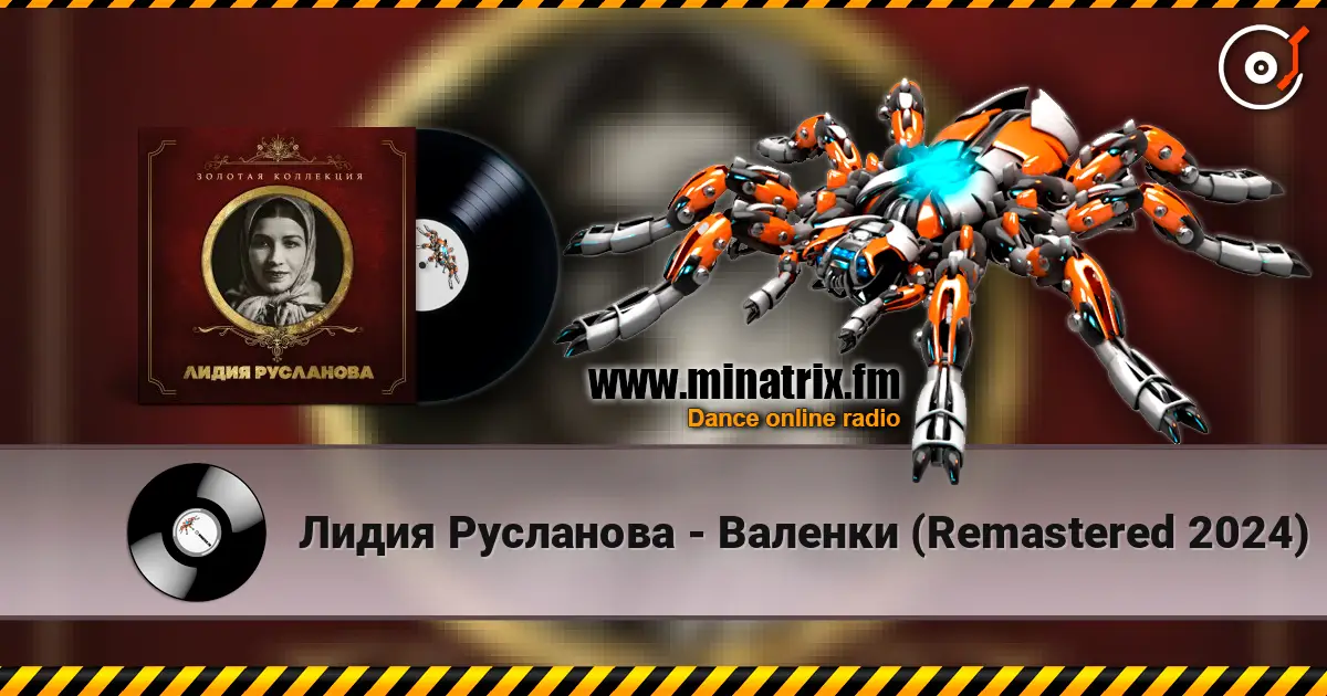 Лидия Русланова - Валенки (Remastered 2024) écouter en ligne en haute qualité | Minatrix.FM