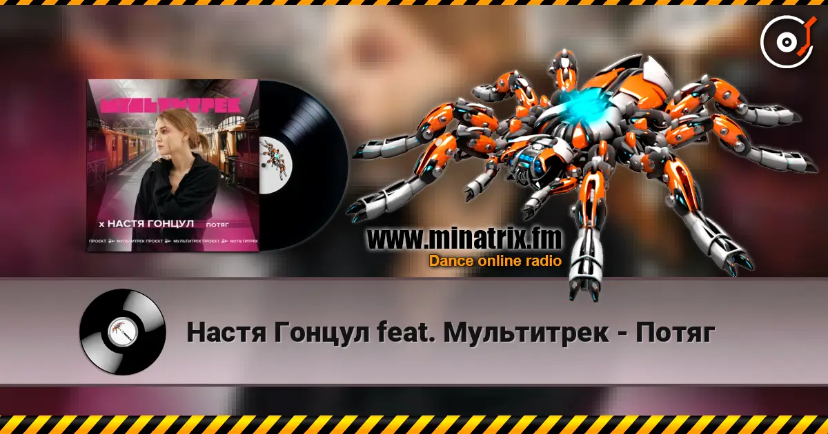 Настя Гонцул feat. Мультитрек - Потяг écouter en ligne en haute qualité | Minatrix.FM