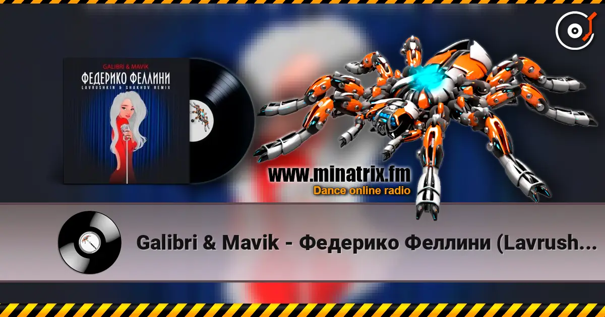 Galibri & Mavik - Федерико Феллини (Lavrushkin & Shakhov Radio Mix) écouter en ligne en haute qualité | Minatrix.FM