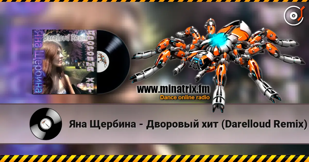 Яна Щербина - Дворовый хит (Darelloud Remix) écouter en ligne en haute qualité | Minatrix.FM