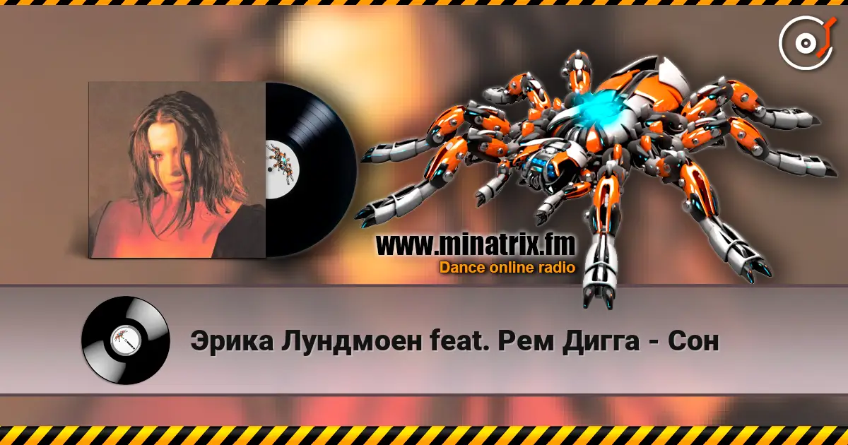 Эрика Лундмоен feat. Рем Дигга - Сон écouter en ligne en haute qualité | Minatrix.FM