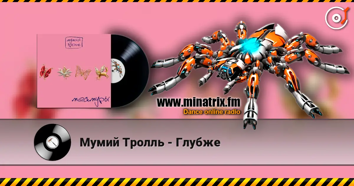 Мумий Тролль - Глубже écouter en ligne en haute qualité | Minatrix.FM