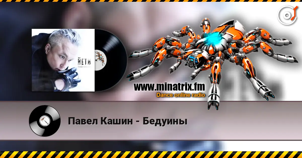 Павел Кашин - Бедуины écouter en ligne en haute qualité | Minatrix.FM