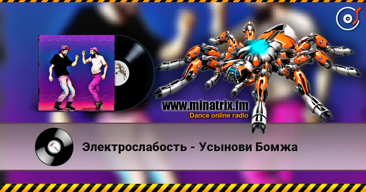 Электрослабость - Усынови Бомжа écouter en ligne en haute qualité | Minatrix.FM