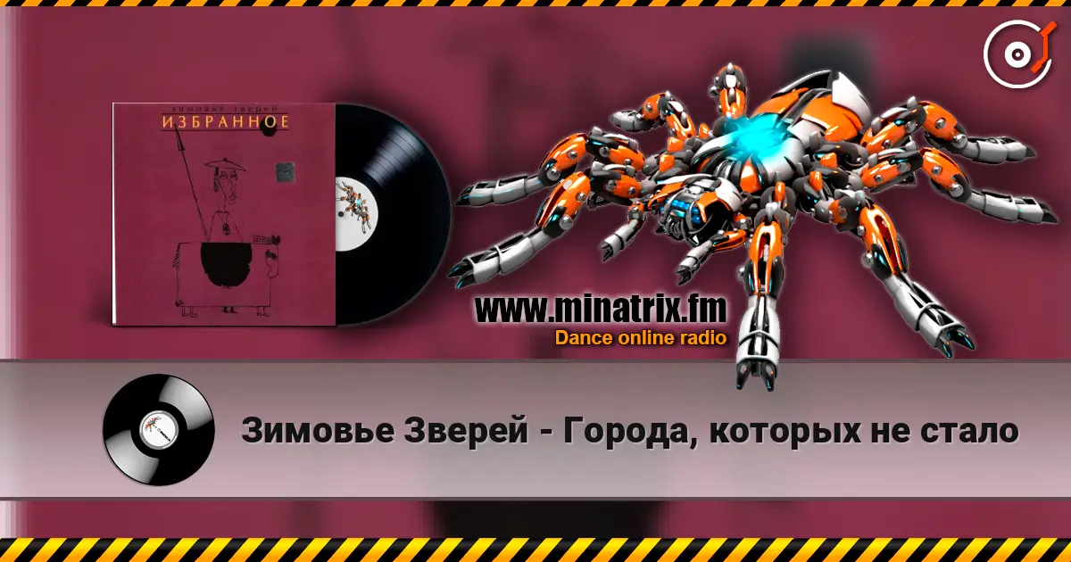 Зимовье Зверей - Города, которых не стало écouter en ligne en haute qualité | Minatrix.FM