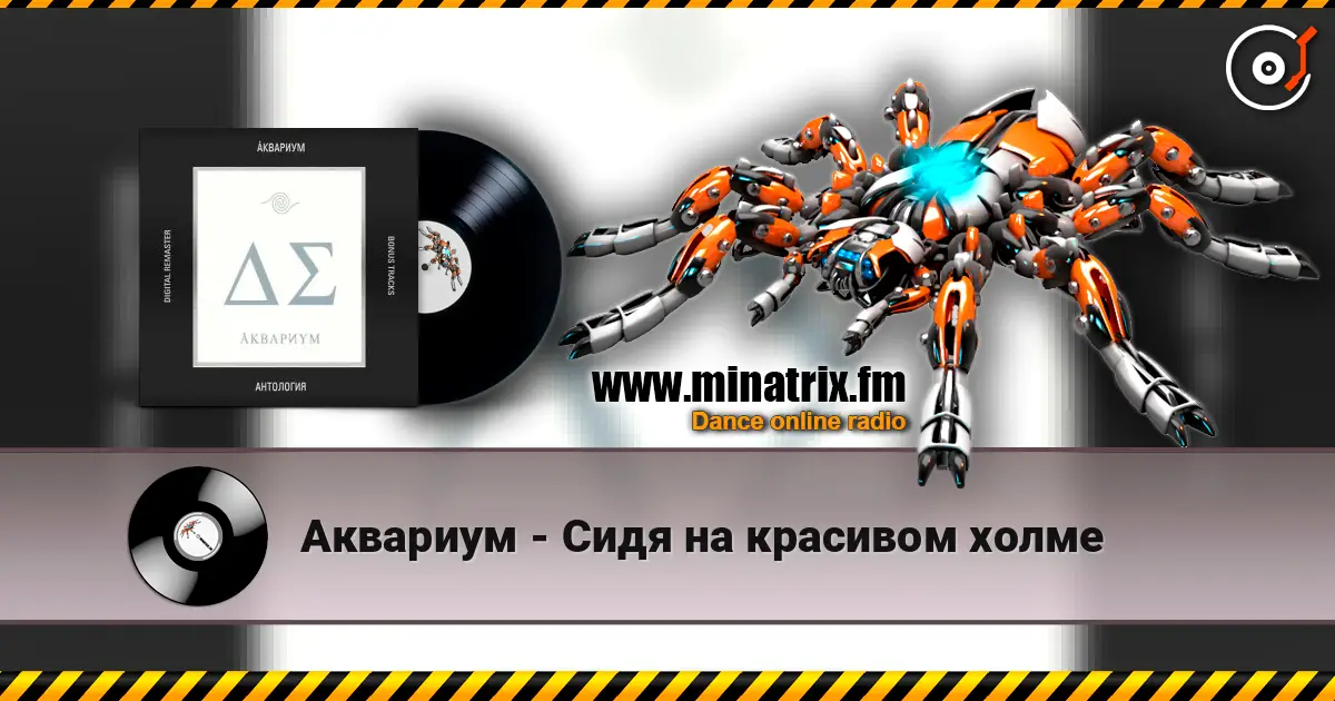 Аквариум - Сидя на красивом холме écouter en ligne en haute qualité | Minatrix.FM