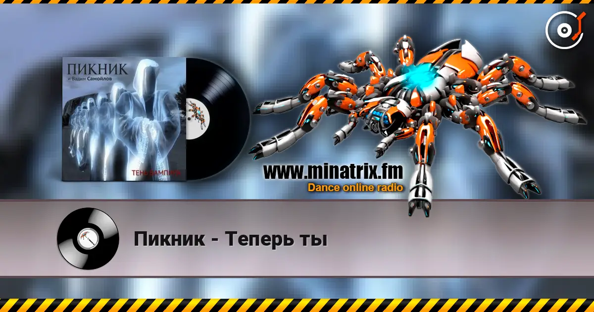 Пикник - Теперь ты écouter en ligne en haute qualité | Minatrix.FM