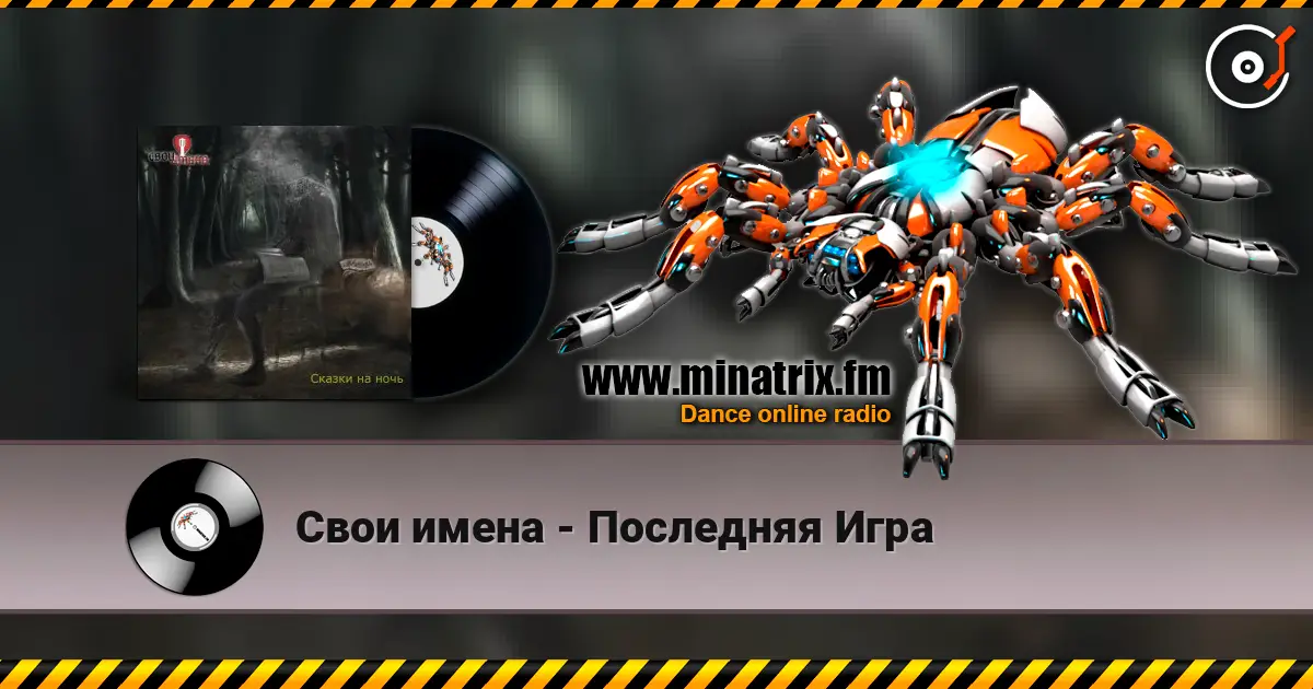 Свои имена - Последняя Игра écouter en ligne en haute qualité | Minatrix.FM