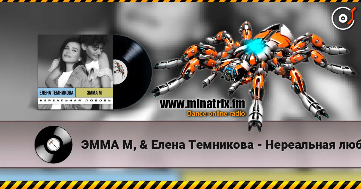 ЭММА М, & Елена Темникова - Нереальная любовь écouter en ligne en haute qualité | Minatrix.FM