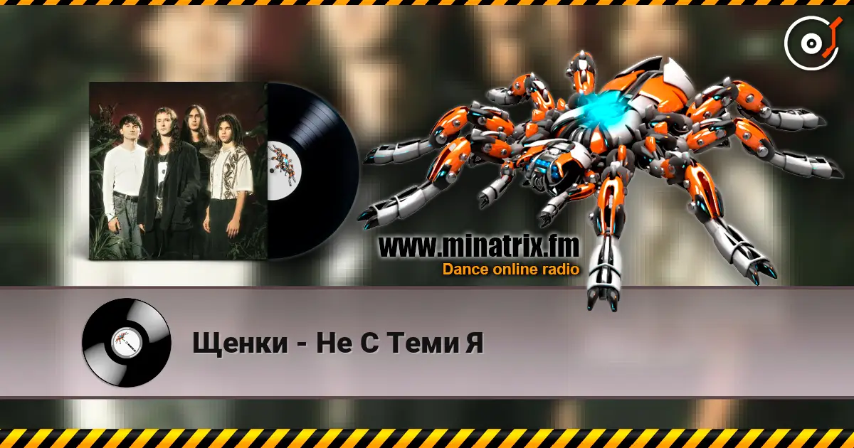Щенки - Не С Теми Я écouter en ligne en haute qualité | Minatrix.FM