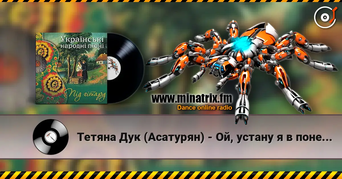 Тетяна Дук (Асатурян) - Ой, устану я в понеділок écouter en ligne en haute qualité | Minatrix.FM