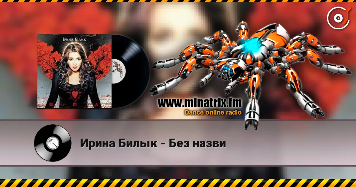 Ирина Билык - Без назви écouter en ligne en haute qualité | Minatrix.FM
