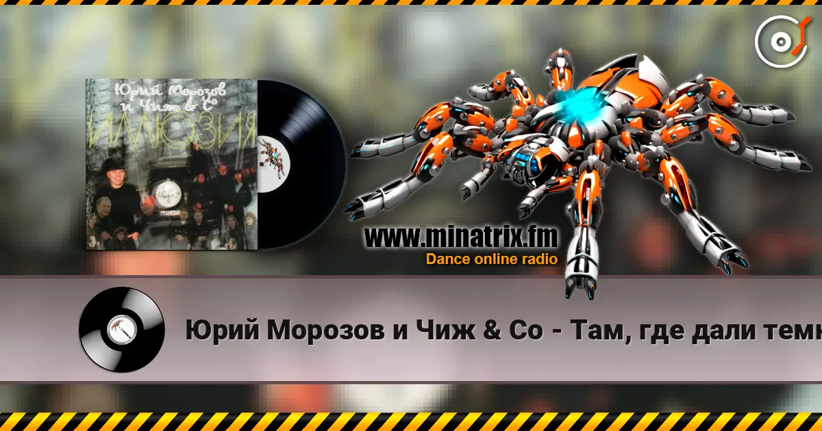 Юрий Морозов и Чиж & Co - Там, где дали темны écouter en ligne en haute qualité | Minatrix.FM