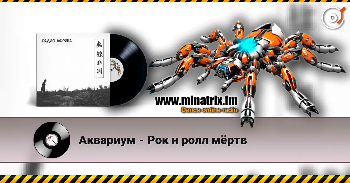 Аквариум - Рок н ролл мёртв écouter en ligne en haute qualité | Minatrix.FM