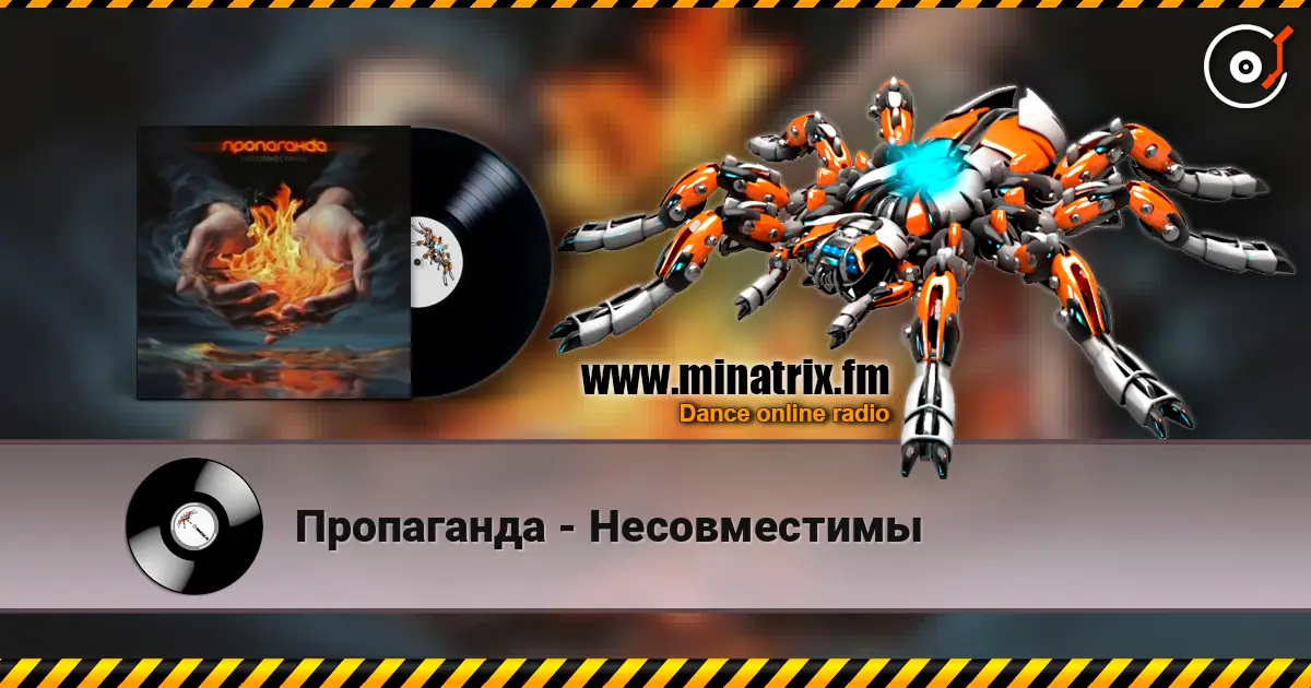 Пропаганда - Несовместимы écouter en ligne en haute qualité | Minatrix.FM