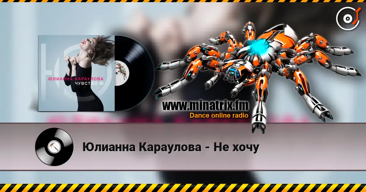 Юлианна Караулова - Не хочу écouter en ligne en haute qualité | Minatrix.FM