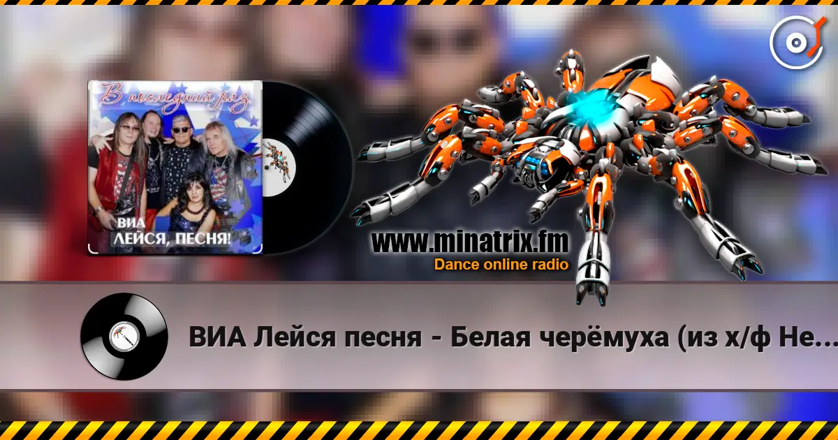 ВИА Лейся песня - Белая черёмуха (из х/ф Не могу сказать прощай) écouter en ligne en haute qualité | Minatrix.FM