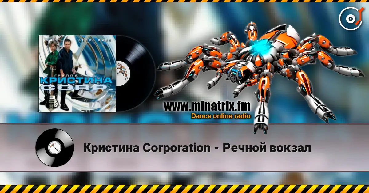 Кристина Corporation - Речной вокзал écouter en ligne en haute qualité | Minatrix.FM