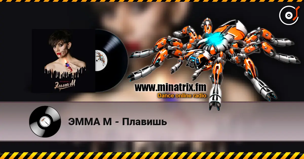 ЭММА М - Плавишь écouter en ligne en haute qualité | Minatrix.FM