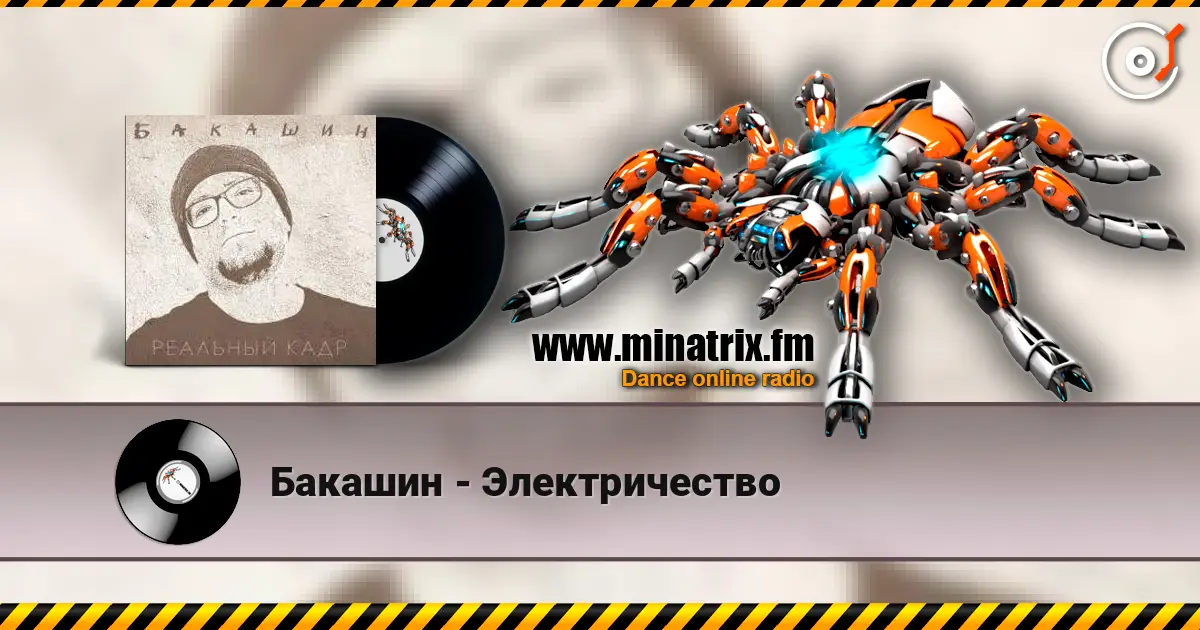 Бакашин - Электричество écouter en ligne en haute qualité | Minatrix.FM