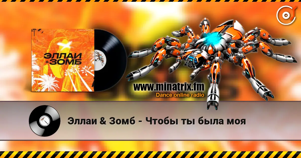 Эллаи & Зомб - Чтобы ты была моя écouter en ligne en haute qualité | Minatrix.FM
