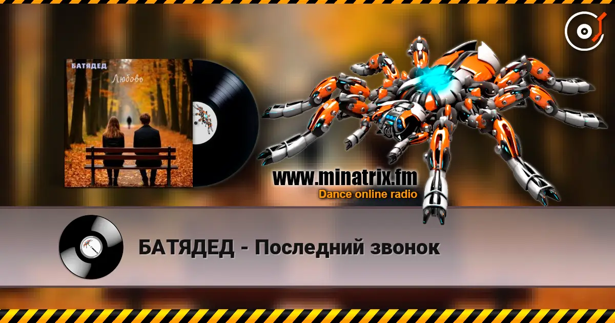 БАТЯДЕД - Последний звонок écouter en ligne en haute qualité | Minatrix.FM