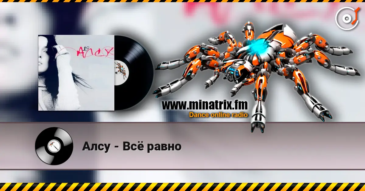 Алсу - Всё равно écouter en ligne en haute qualité | Minatrix.FM
