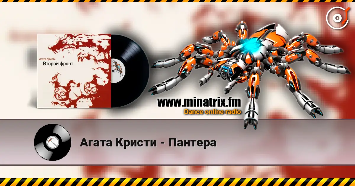 Агата Кристи - Пантера écouter en ligne en haute qualité | Minatrix.FM