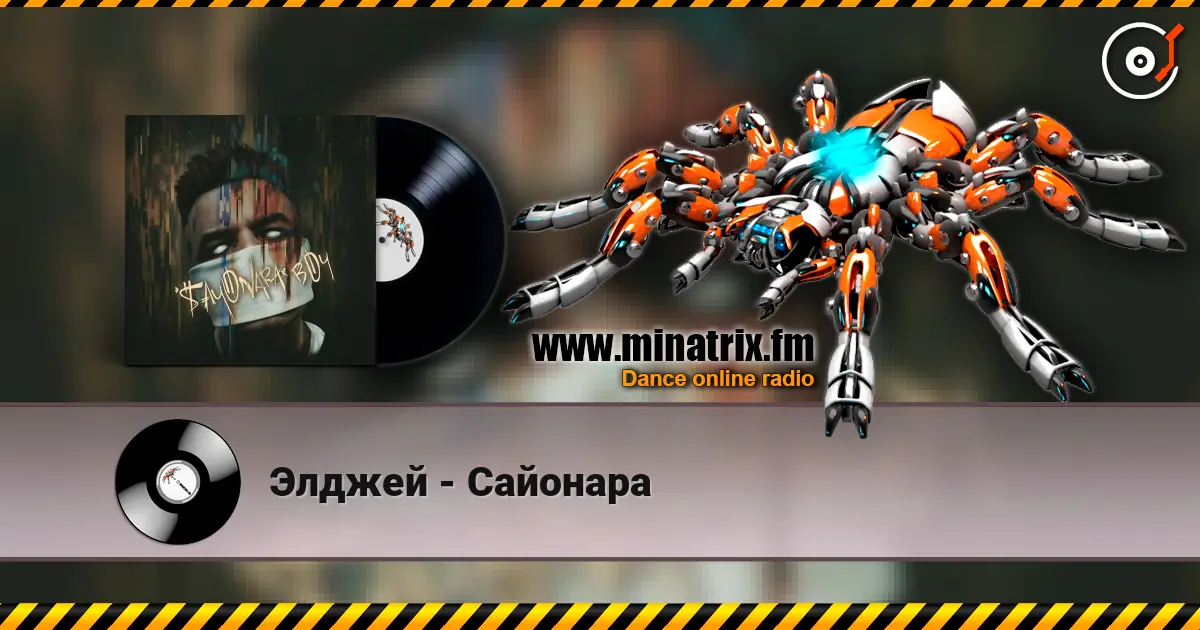 Элджей - Сайонара écouter en ligne en haute qualité | Minatrix.FM