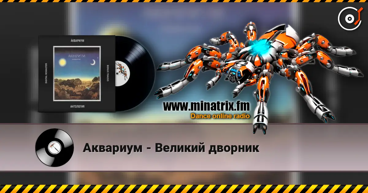 Аквариум - Великий дворник écouter en ligne en haute qualité | Minatrix.FM