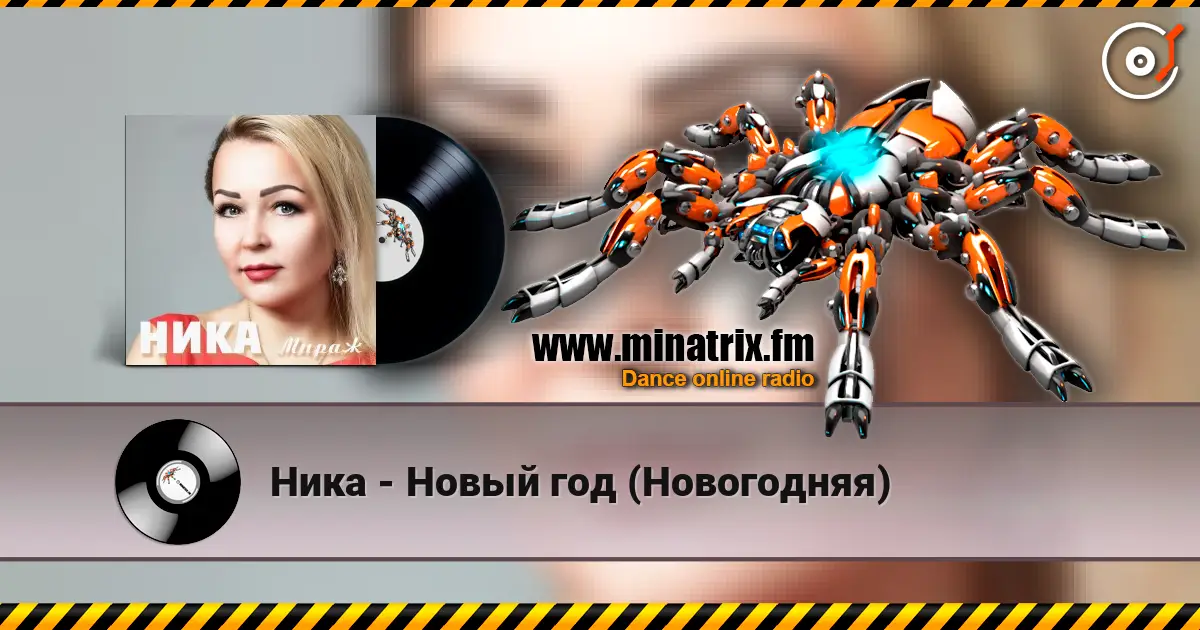 Ника - Новый год (Новогодняя) écouter en ligne en haute qualité | Minatrix.FM