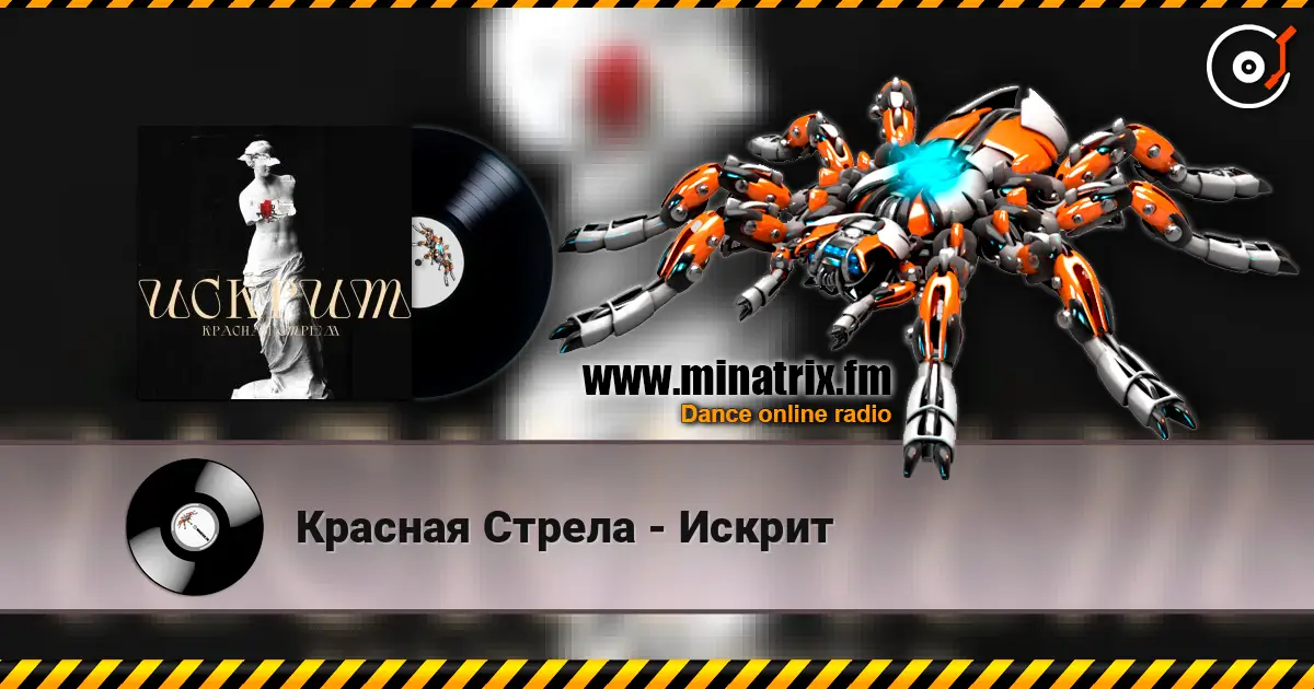 Красная Стрела - Искрит écouter en ligne en haute qualité | Minatrix.FM
