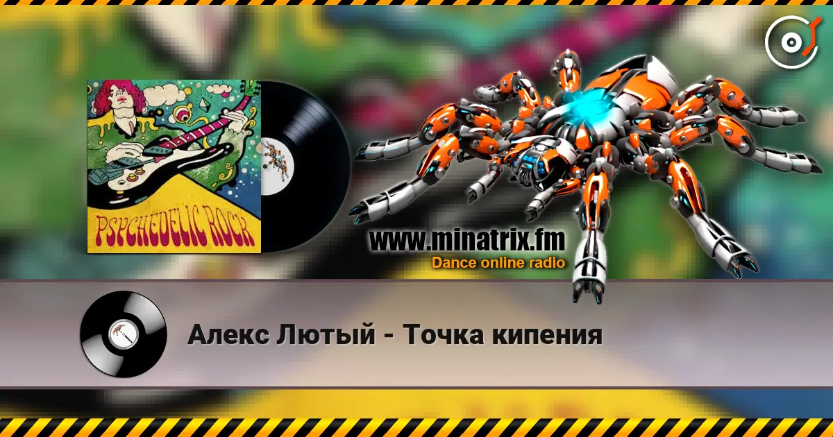 Алекс Лютый - Точка кипения écouter en ligne en haute qualité | Minatrix.FM