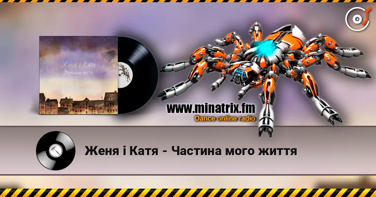 Женя і Катя - Частина мого життя écouter en ligne en haute qualité | Minatrix.FM
