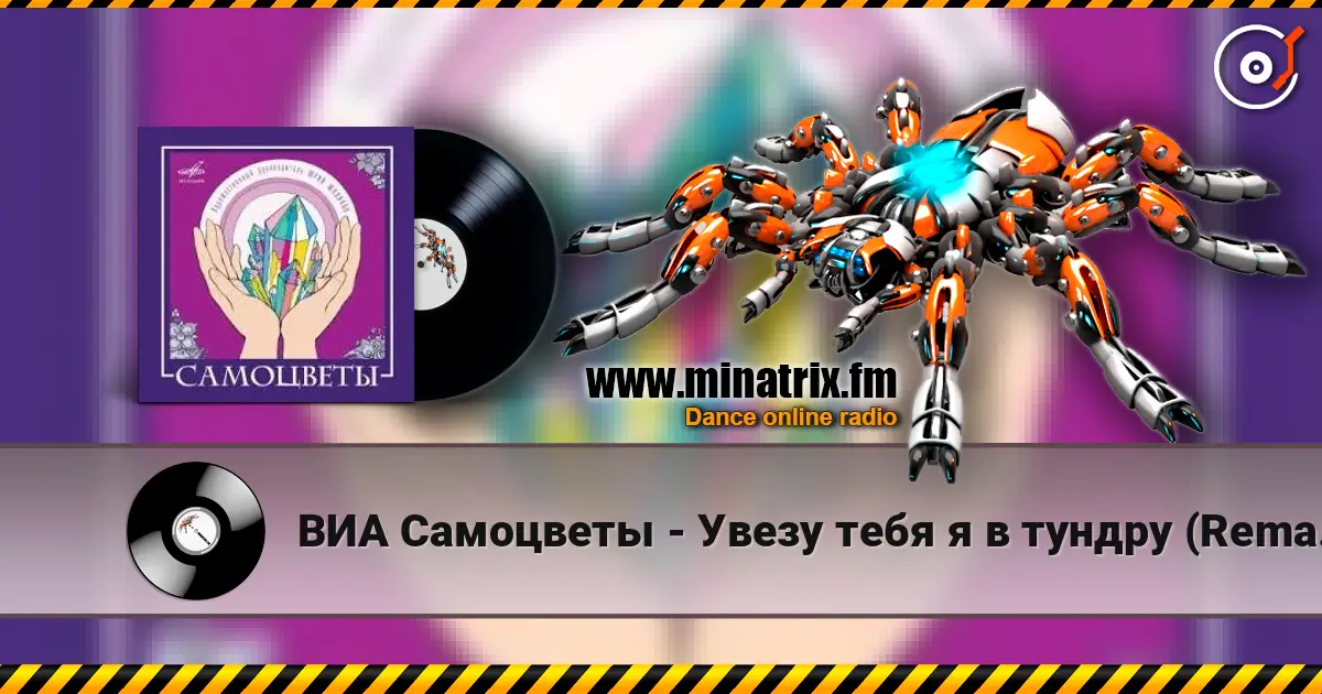 ВИА Самоцветы - Увезу тебя я в тундру (Remastered 2024) écouter en ligne en haute qualité | Minatrix.FM