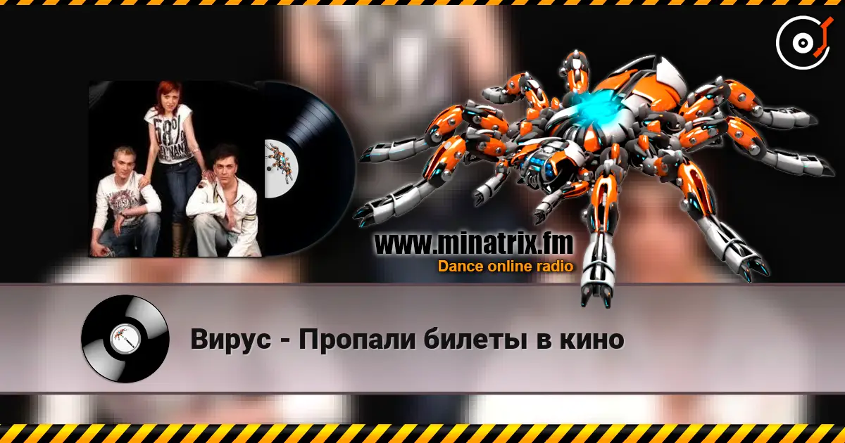 Вирус - Пропали билеты в кино écouter en ligne en haute qualité | Minatrix.FM
