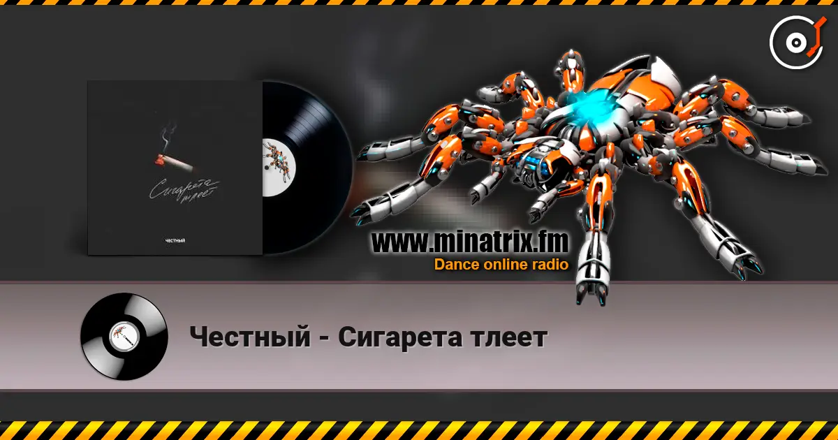 Честный - Сигарета тлеет écouter en ligne en haute qualité | Minatrix.FM