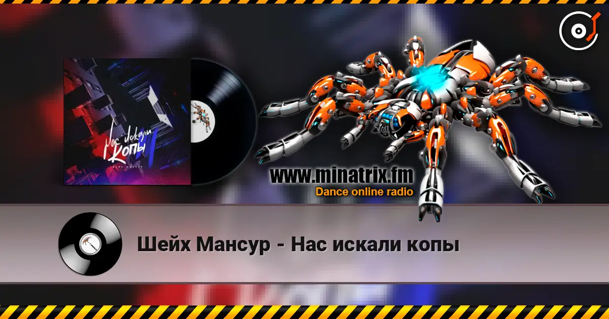 Шейх Мансур - Нас искали копы écouter en ligne en haute qualité | Minatrix.FM