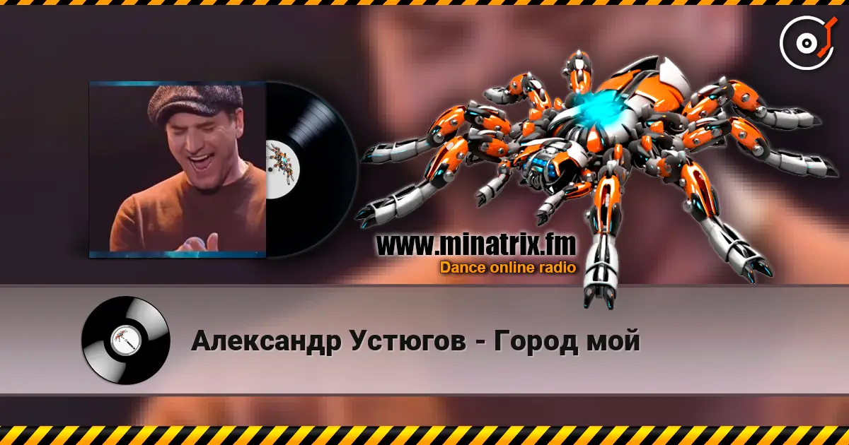 Александр Устюгов - Город мой écouter en ligne en haute qualité | Minatrix.FM
