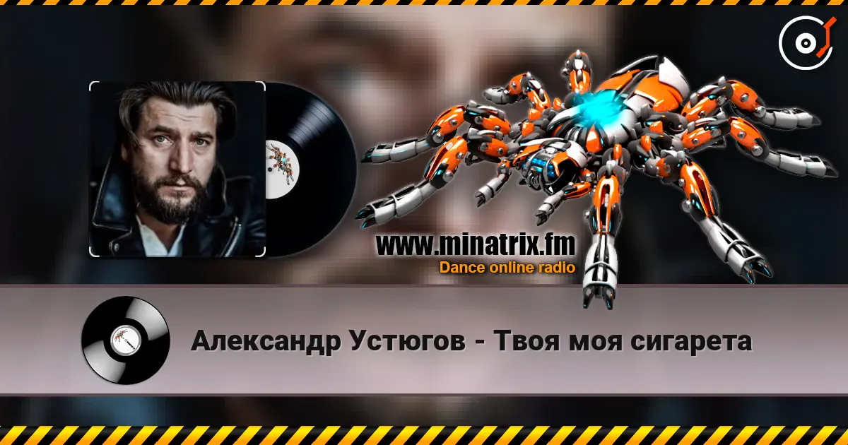 Александр Устюгов - Твоя моя сигарета écouter en ligne en haute qualité | Minatrix.FM