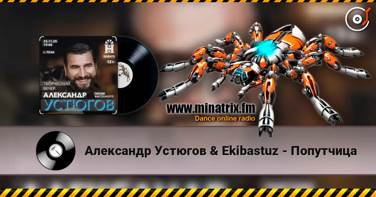 Александр Устюгов & Ekibastuz - Попутчица écouter en ligne en haute qualité | Minatrix.FM