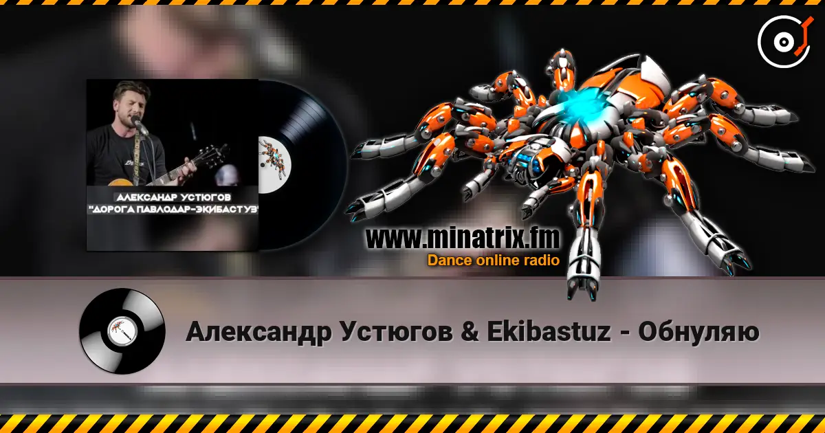 Александр Устюгов & Ekibastuz - Обнуляю écouter en ligne en haute qualité | Minatrix.FM