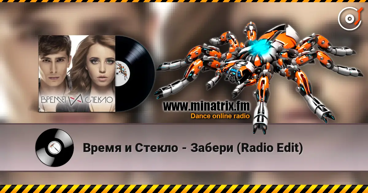 Время и Стекло - Забери (Radio Edit) écouter en ligne en haute qualité | Minatrix.FM