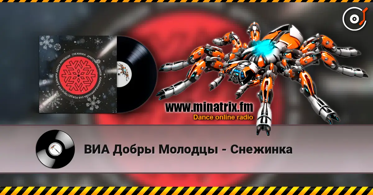 ВИА Добры Молодцы - Снежинка écouter en ligne en haute qualité | Minatrix.FM