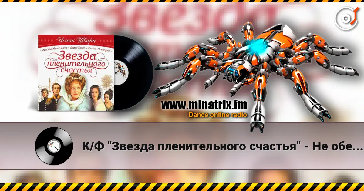 К/Ф "Звезда пленительного счастья" - Не обещайте деве юной écouter en ligne en haute qualité | Minatrix.FM